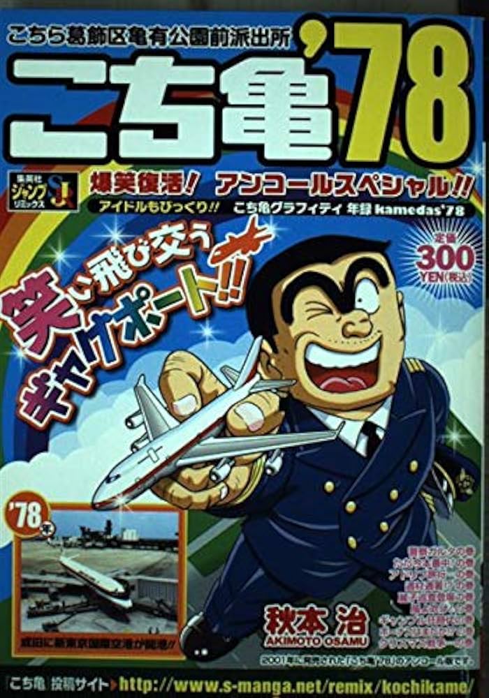 【中古】 こち亀 ’７８/集英社 Amazon.co.jp: こち亀'78 : 秋本 治: 本